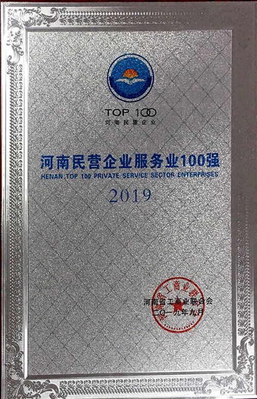 2019河南民營企業(yè)服務(wù)業(yè)100強