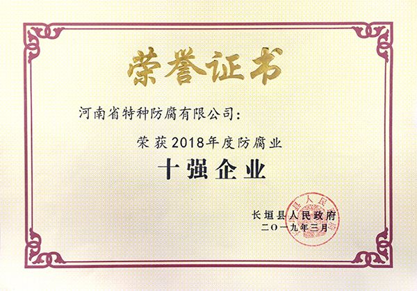 2018年度防腐業(yè)十強企業(yè)(長垣縣人民政府2019.3)