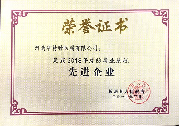 2018年度防腐業(yè)納稅先進企業(yè)(長垣縣人民政府2019.3)