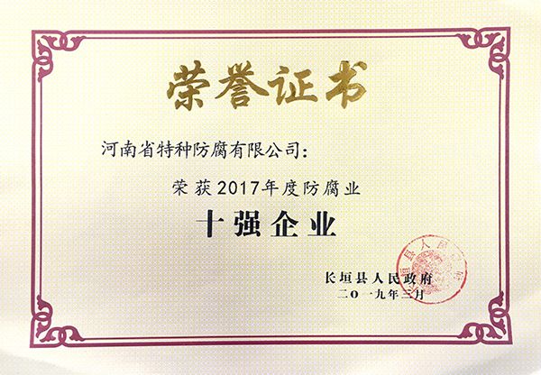 2017年度防腐業(yè)十強企業(yè)(長垣縣人民政府2019.3)