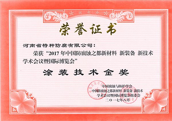 2017涂裝技術(shù)金獎-中國腐蝕與防護學會