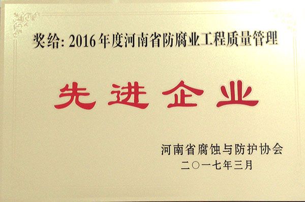 2016年度工程質(zhì)量管理先進企業(yè)-河南省腐蝕與防護協(xié)會2017.3.1