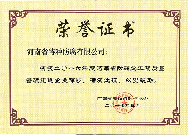 2016年度河南省防腐業(yè)工程質(zhì)量管理先進企業(yè)-河南省腐蝕與防護協(xié)會2017.3.1
