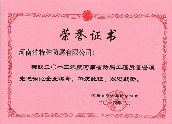 2013年度工程質(zhì)量管理先進示范企業(yè)稱號