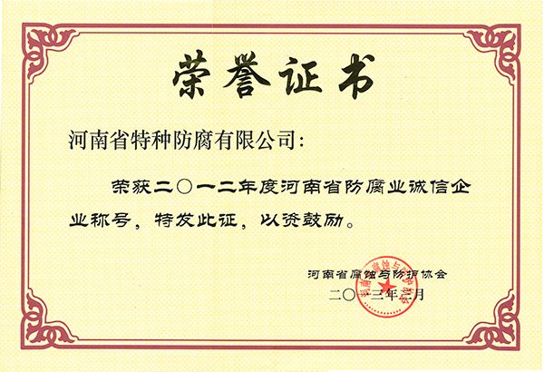 2012年度防腐業(yè)誠信企業(yè)