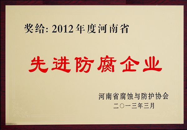 2012年度河南省先進防腐企業(yè)