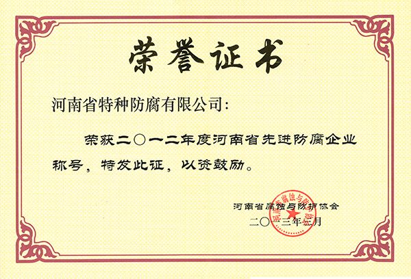 2012年度先進防腐企業(yè)