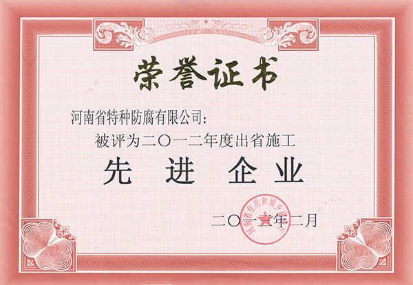 2013年度出省施工先進企業(yè)