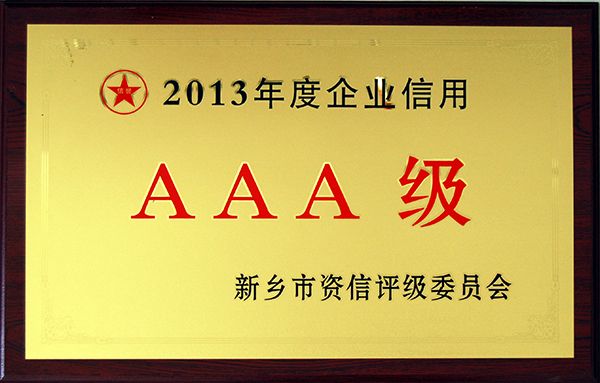 2013年度企業(yè)信用AAA級