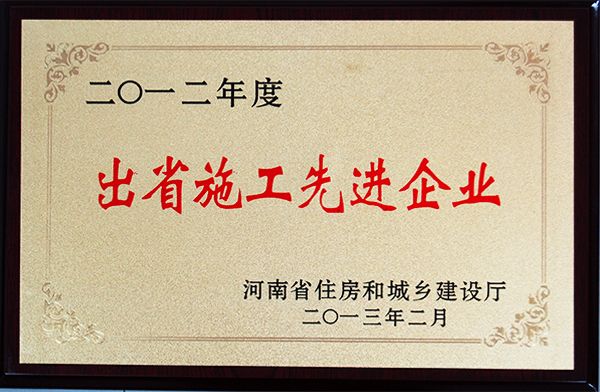 2012年出省施工先進企業(yè)