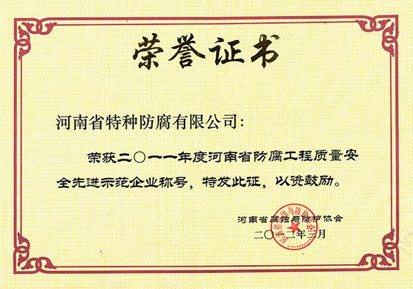 2011年度防腐工程質量安全示范企業(yè)1