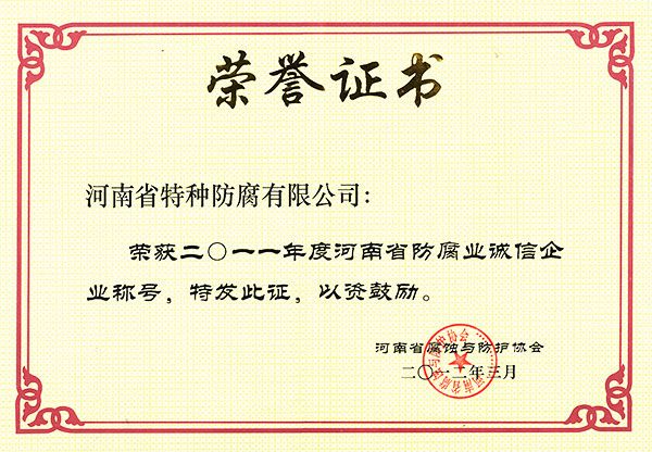 2011年度河南省防腐業(yè)誠信企業(yè)1