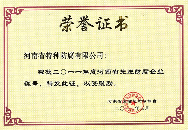 2011年度河南省先進防腐企業(yè)