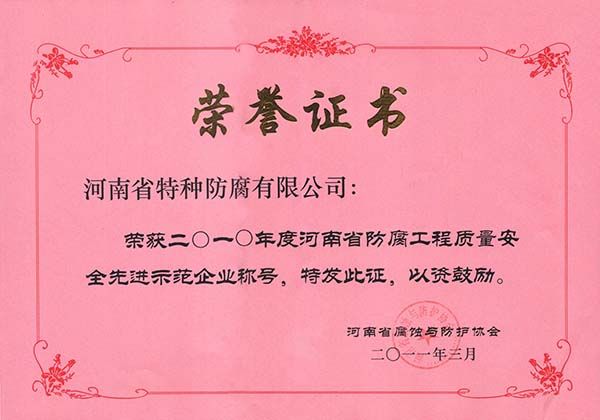2010年度河南省防腐工程質(zhì)量安全先進(jìn)示范企業(yè)