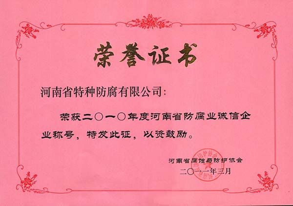 2010年度河南省防腐業(yè)誠(chéng)信企業(yè)