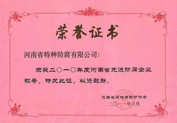 2010年度河南省先進防腐企業(yè)