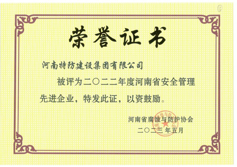 2022年度 河南省安全管理先進企業(yè)