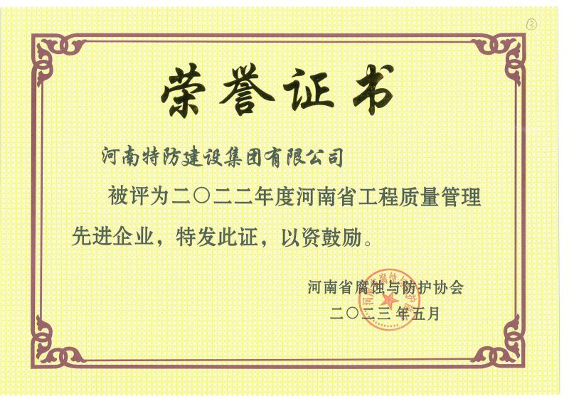 2022年度 河南省工程質(zhì)量管理先進企業(yè)
