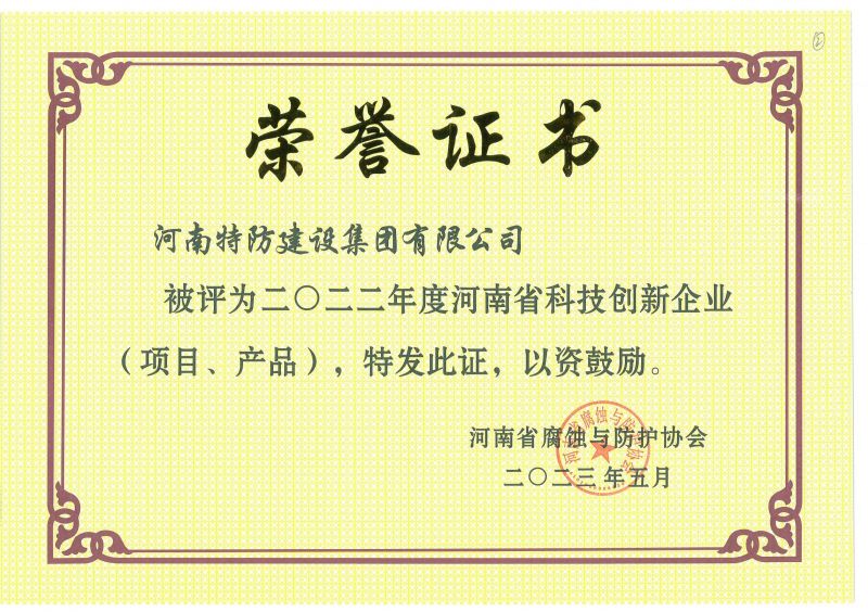 2022年度 河南省科技創(chuàng)新企業(yè)