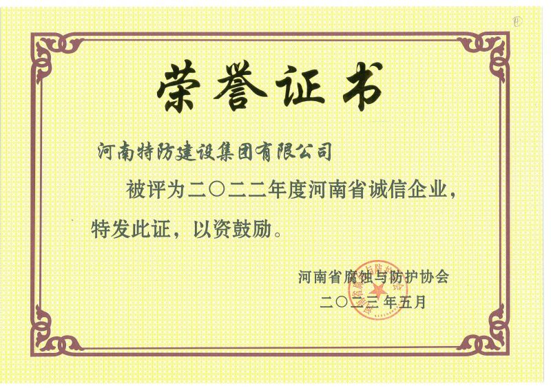 2022年度 河南省誠信企業(yè)