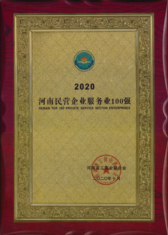 2020年 河南民營(yíng)100強(qiáng)