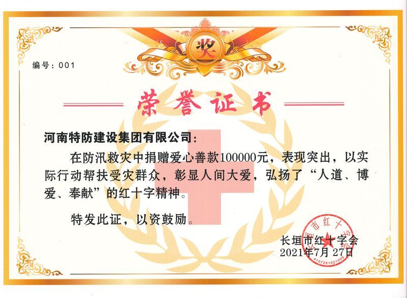 2021年防汛救災(zāi)證書(shū)