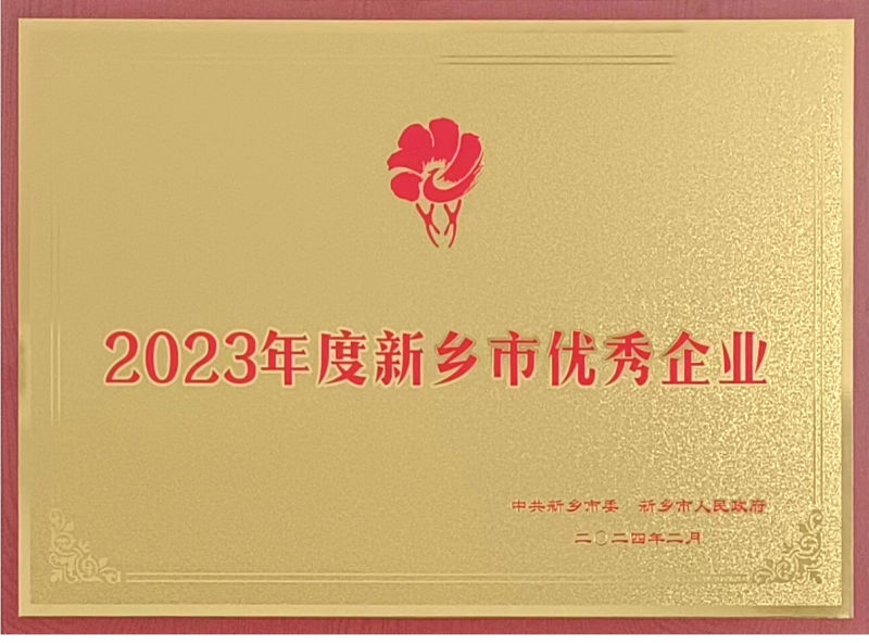 2023年度新鄉(xiāng)市優(yōu)秀企業(yè)