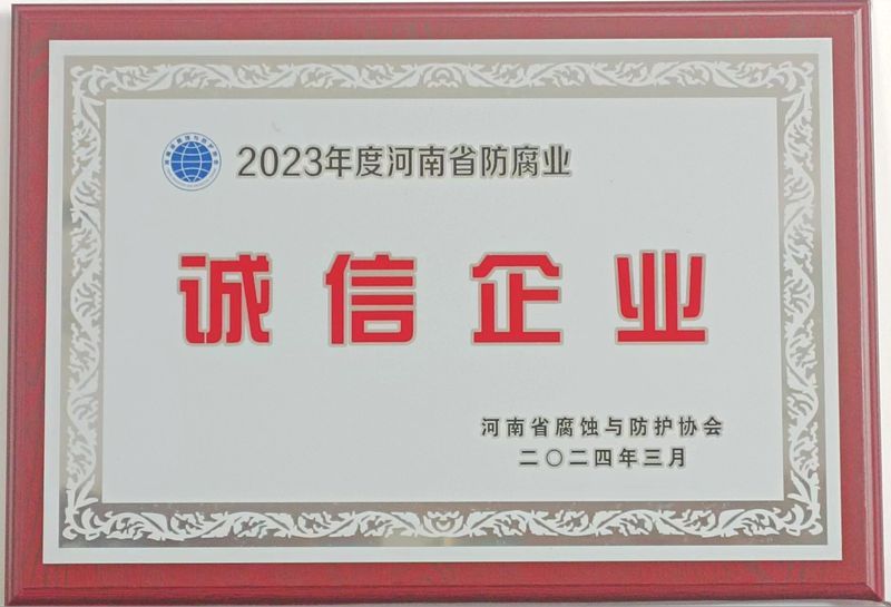 2023年度誠信企業(yè)