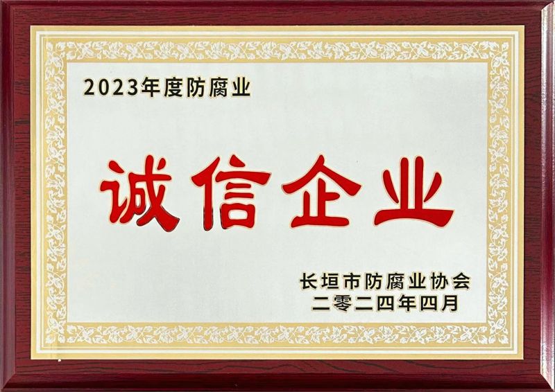 2023年度誠信企業(yè)