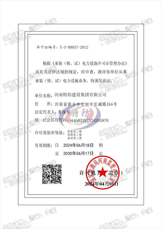 承裝（修、試）電力設(shè)施許可證