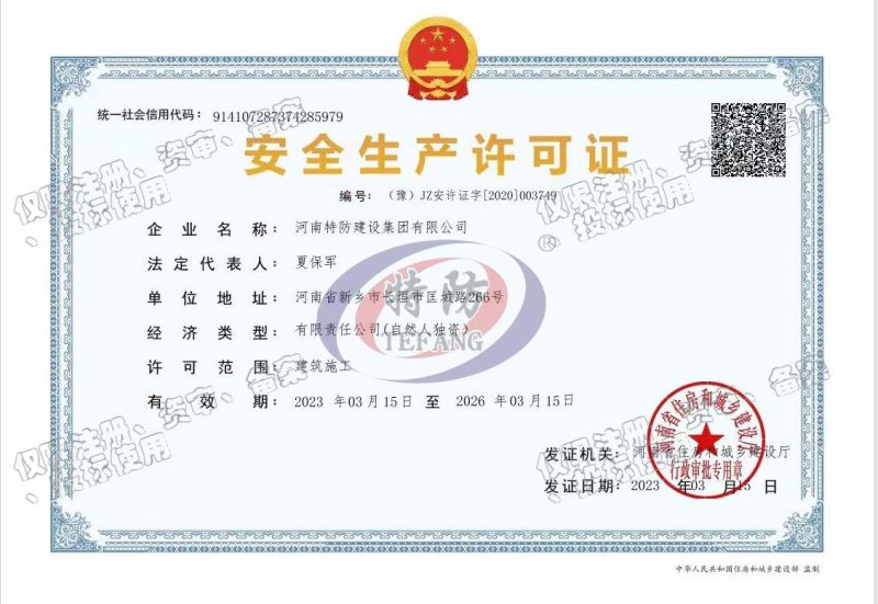 安全生產(chǎn)許可證